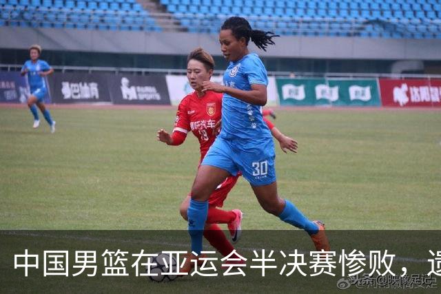 中国男篮在亚运会半决赛惨败，遗憾无缘决赛！